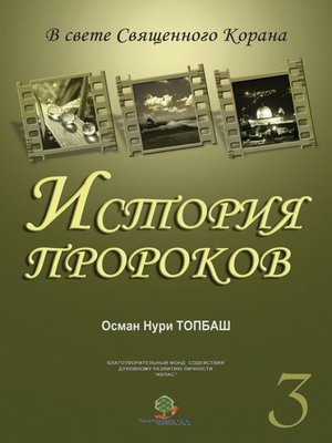 cover image of История Пророков